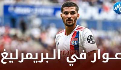 عوار مطلوب في عملاق البريمرليغ