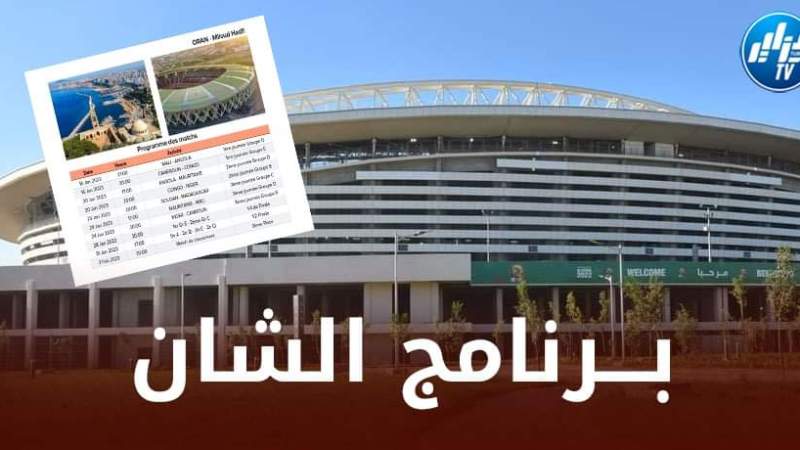 بالــصور…إليكم برنامج و ملاعب بطولة كأس أمم إفريقيا للمحليين