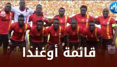 منتخب أوغندا يتراجع عن الإنسحاب من ”الشان” !