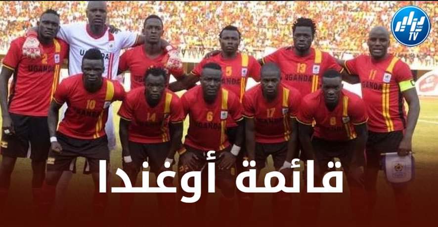 منتخب أوغندا يتراجع عن الإنسحاب من ”الشان” !