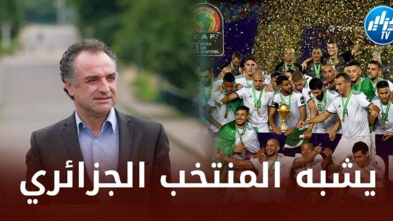 المدرب البرتغالي شالو : المنتخب المغربي الحالي يشبه منتخب الجزائر 2019 !