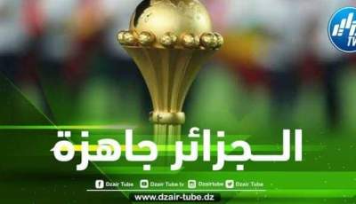 6 بلدان تنافس الجزائر لإستضافة كأس إفريقيا 2025