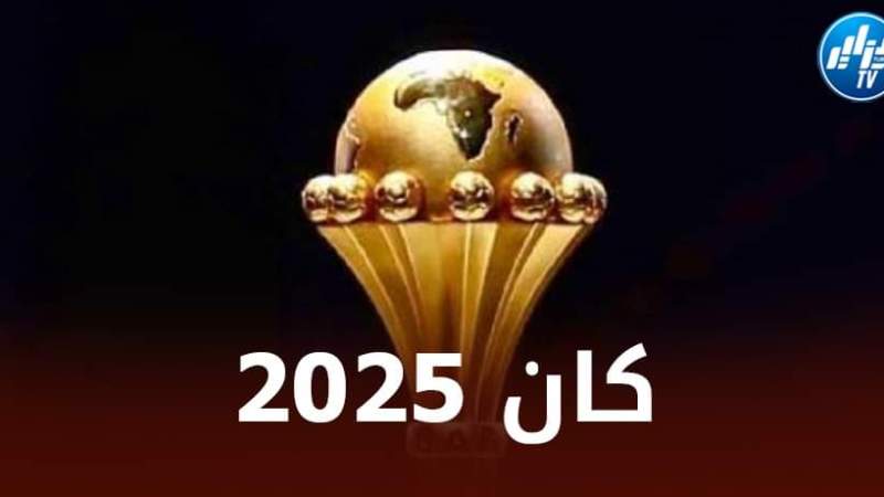 تقاربر صحفية…هذه هي الدول المرشحة لإحتضان كان 2025