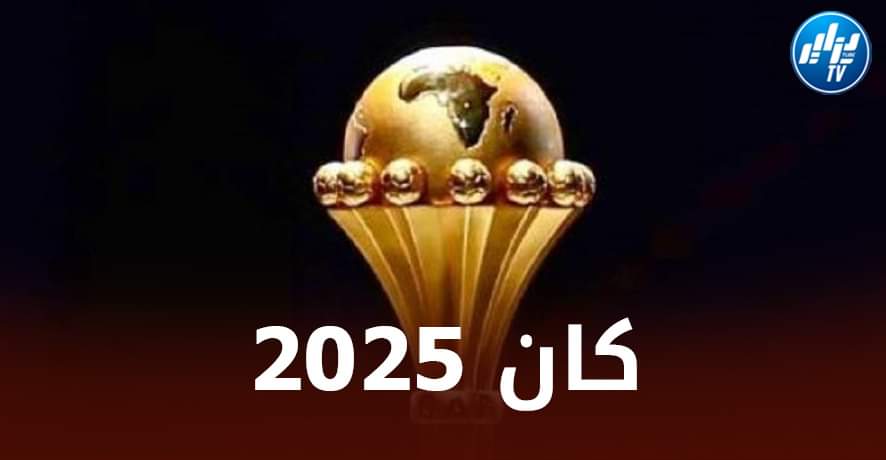 تقاربر صحفية…هذه هي الدول المرشحة لإحتضان كان 2025
