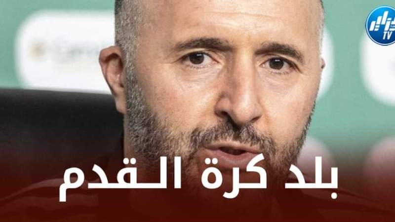 بلماضي في تصريحات لمجلة الجيش : الموهبة موجودة في الجزائر…لكنها تحتاج إلى عمل و هيكلة