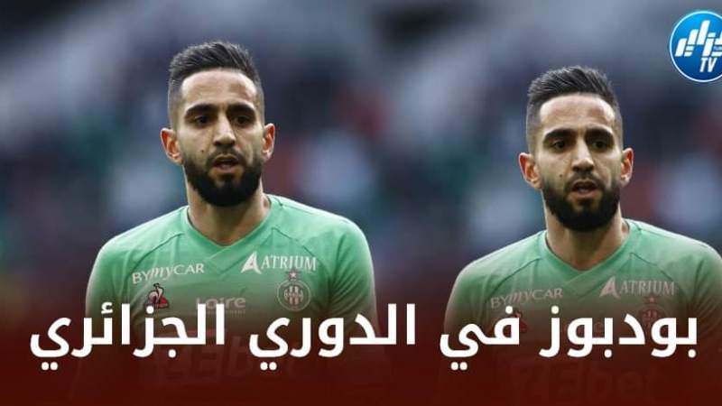 بودبوز مطلوب في الدوري الجزائري