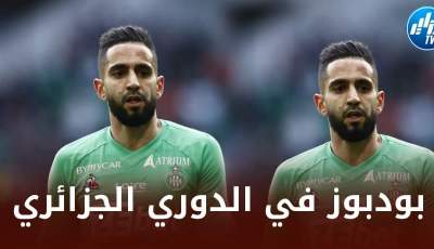 بودبوز مطلوب في الدوري الجزائري