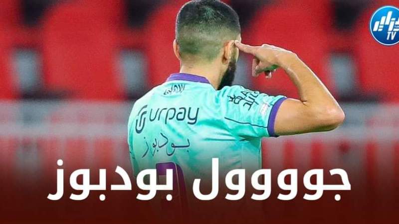 بالــفيديو…بودبوز يعود و يسجل هدفا جميلا مع الأهلي السعودي