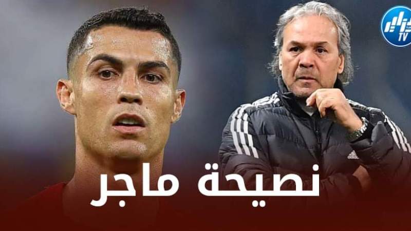 رابح ماجر يقدم نصيحة لرونالدو بعد الإقصاء من كأس العالم