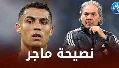 رابح ماجر يقدم نصيحة لرونالدو بعد الإقصاء من كأس العالم