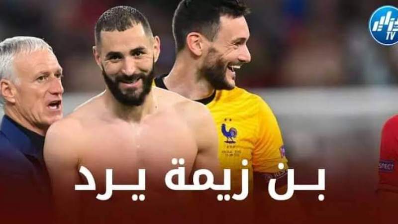 بن زيمة يرفض الحضور في نهائي كأس العالم