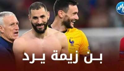 بن زيمة يرفض الحضور في نهائي كأس العالم