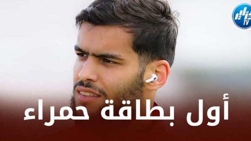 توقاي يتعرض لأول طرد في مسيرته الكروية !