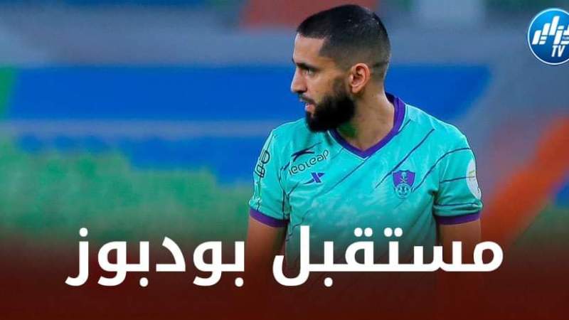 رسميا…بودبوز يحسم مستقبله مع الأهلي السعودي