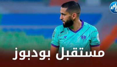 رسميا…بودبوز يحسم مستقبله مع الأهلي السعودي