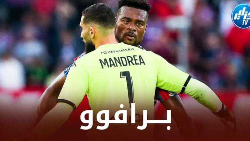 رقـــــــــم قياسي عالمي للحارس ماندريا مع كان الفرنسي