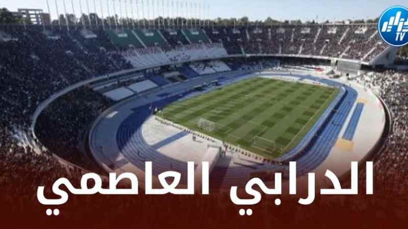 داربي “العميد” و”سوسطارة” رسميا بملعب 5 جويلية
