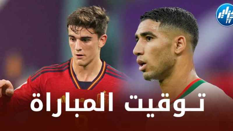 تــوقيت مبارارة المغرب و إسبانيا…و القنوات الناقلة