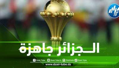 لهذا السبب تمتلك الجزائر الأفضلية على المغرب في احتضان كأس إفريقيا 2025