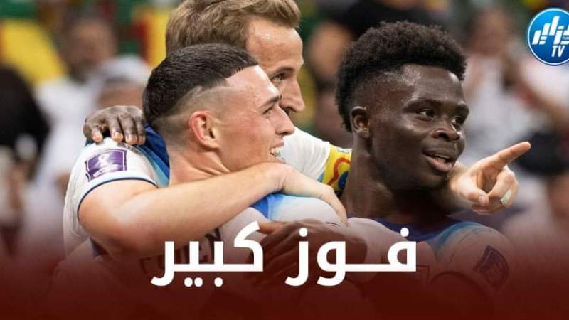 إنجلترا تكتسح السنغال بثلاثية و تعبر بسهولة إلى الدور ربع نهائي