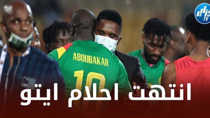 الكاميرون تعود إلى ياوندي بيد فارغة و أخرى لا شئ فيها