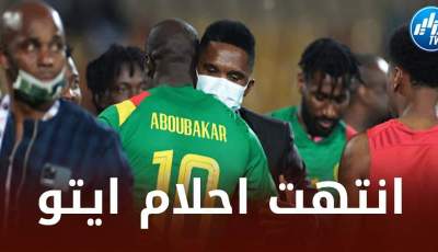 الكاميرون تعود إلى ياوندي بيد فارغة و أخرى لا شئ فيها
