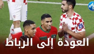 المغرب تغادر قطر بيد فارغة و أخرى لا شئ فيها