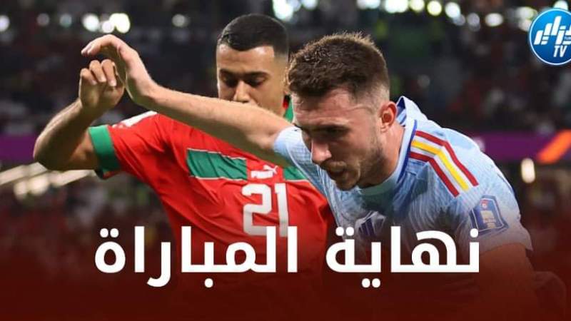 المغرب تفوز على إسبانيا بضربات الترجيح