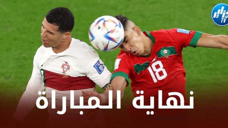 المغرب تفوز على البرتغال و تتأهل للدور نصف النهائي من المونديال