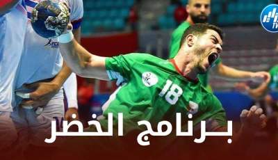 برنامج المنتخب الوطني الجزائري لكرة اليد في بطولة العالم