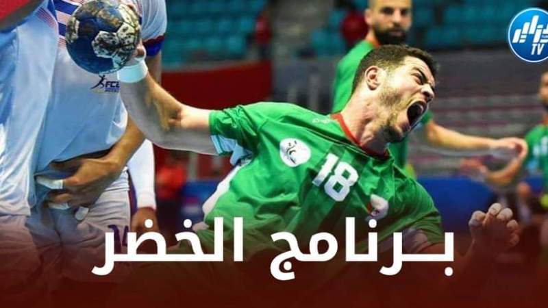 برنامج المنتخب الوطني الجزائري لكرة اليد في بطولة العالم