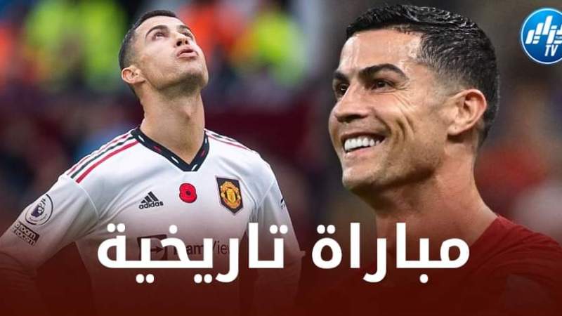 بعد إنتقاله إلى النصر…هل سنشاهد كريستيانو رونالدو في بشار أمام الساورة ؟