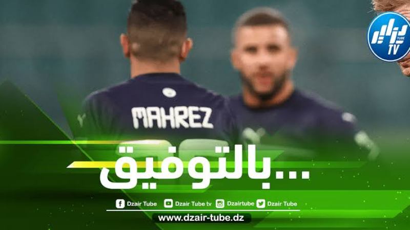 محرز يكسب ثقة غوارديولا !