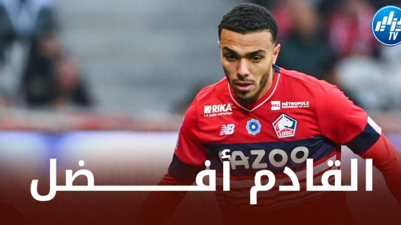 الــكشف عن أسباب مغادرة حكيم زدادكة لنادي ليل !