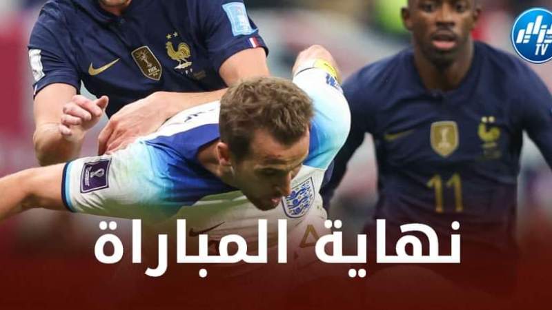 فرنسا تفوز على إنجلترا و تتأهل للدور نصف النهائي من المونديال