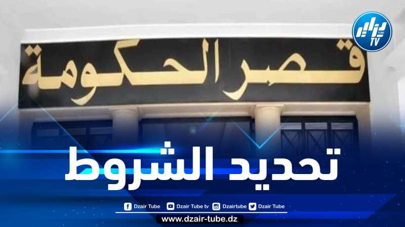 عرض مشروع تمهيدي لقانون يحدد شروط ممارسة الأنشطة التجارية