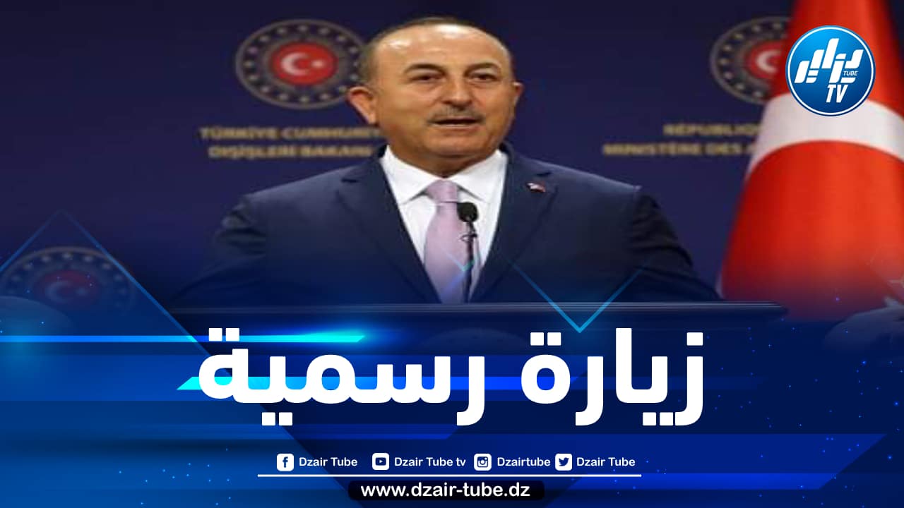وزير الخارجية التركي في زيارة عمل إلى الجزائر