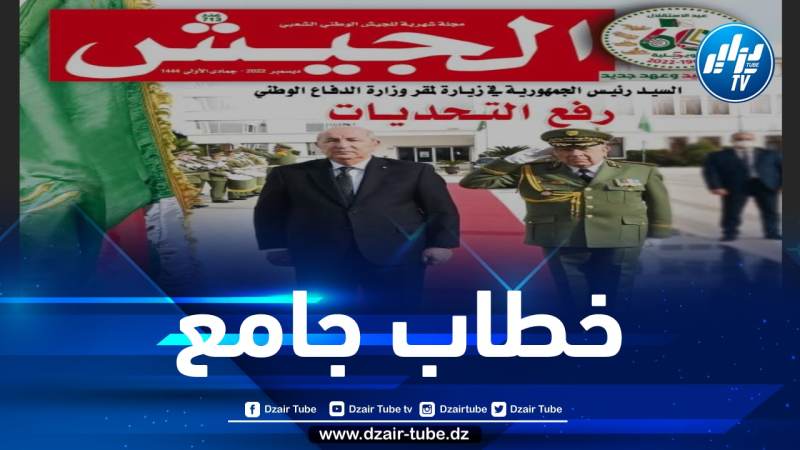 مجلة الجيش: الرئيس تبون انتهج خطابا جامعا إلى جانب أخلقة السياسة والحياة العامة