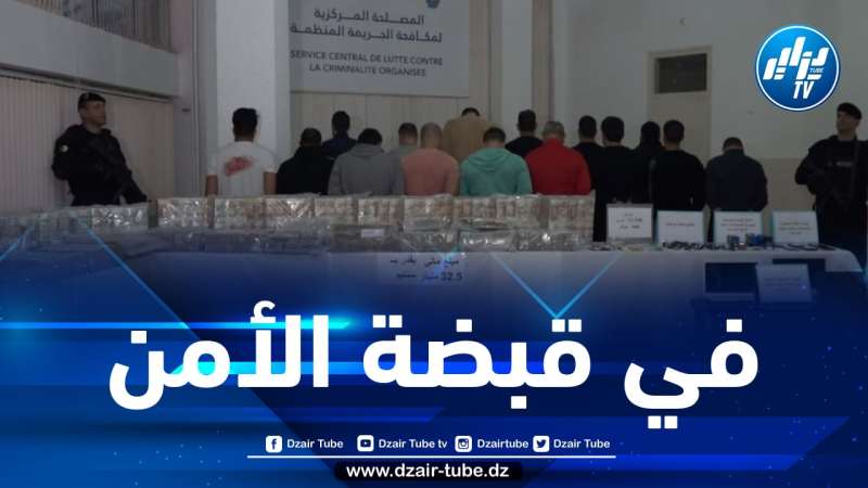 الإطاحة بشبكة إجرامية مكونة من 16 شخصا وحجز 32 مليار سنتيم