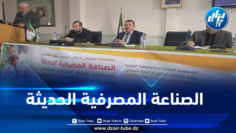 تنظيم ملتقى حول الصناعة المصرفية الحديثة ومتطلبات تحقيق الاستقرار المصرفي على المستويين المحلي والدولي بجامعة الشلف