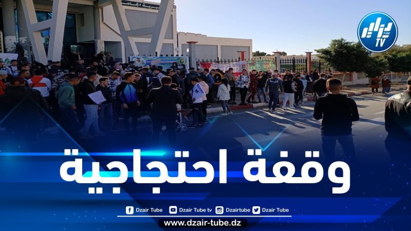 طلبة جامعة معسكر ينظمون وقفة احتجاجية