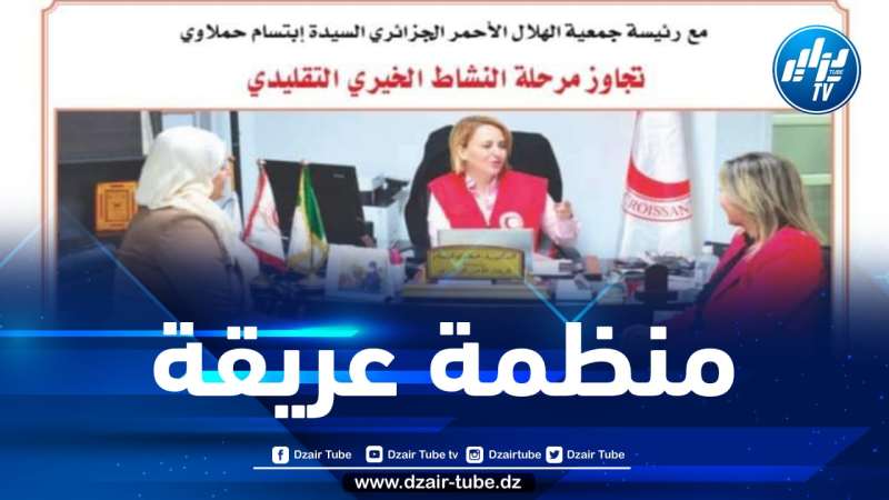 في حوار قوي مع مجلة الجيش… ابتسام حملاوي تكشف البعد الإنساني والاجتماعي للهلال الأحمر الجزائري داخليا وخارجيا