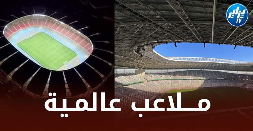 شان الجزائر…ترسانة من الملاعب الجميلة و الفخمة تحت شعار “مرحبا”