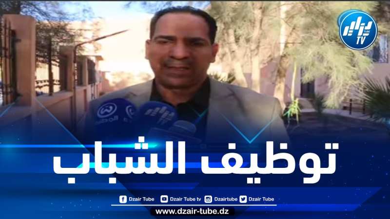شااهد..فرحة كبيرة … هكذا تم إدماج أكثر من 200 عامل في قطاع الشباب والرياضة ببشار
