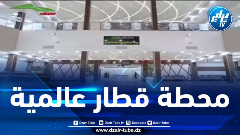 شاااهد..الروعة ..محطة القطار الجديدة بمدينة بوغزول بولاية المدية..مواصفات جد عالمية