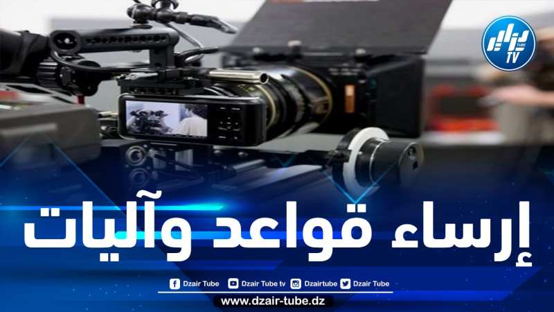 الحكومة تعتزم ترقية الصناعة السينماتوغرافية من أجل خلق ديناميكية اقتصادية حقيقية حولها