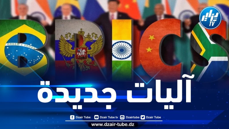 مفاوضات توسيع المنظمة ستُعقد في الأشهر المقبلة.. جنوب إفريقيا تتسلم رئاسة مجموعة “بريكس”