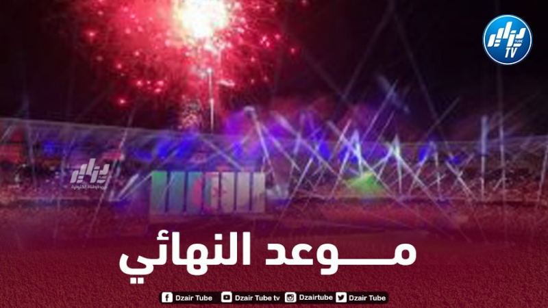 الإتحاد الإفريقي يعلن عن تغيير موعد نهائي الشان