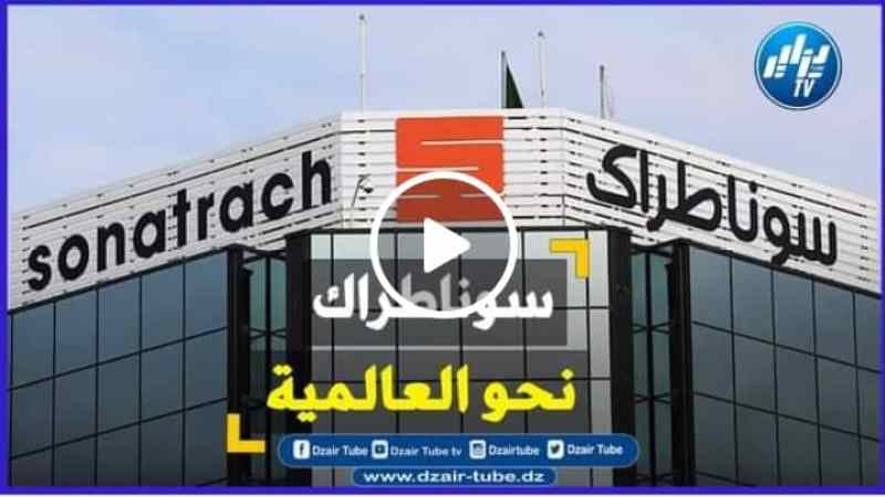 شااهد لماذا يحقد علينا الأعداء  والخونة ..المخازنية وال-ص-ه-ا-ي-ن-ة… فيديو غرافيك قوي جدا ومرعب…. فخر الجزائر نحو العالمية.. سوناطراك تخصص أكثر من 30 مليار دولار للإستثمار..في مجالي استكشاف وإنتاج المحروقات لا سيما الغاز الطبيعي من أجل تحسين تموين السوق العالمية….