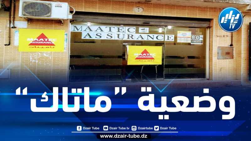وزير المالية يوضح بخصوص وضعية تعاضدية التأمين الجزائرية لعمال التربية والثقافة “MAATEC”